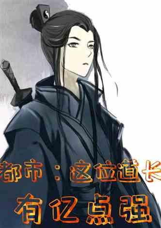 国产动漫道士搞笑视频,国产动漫中的欢乐时光