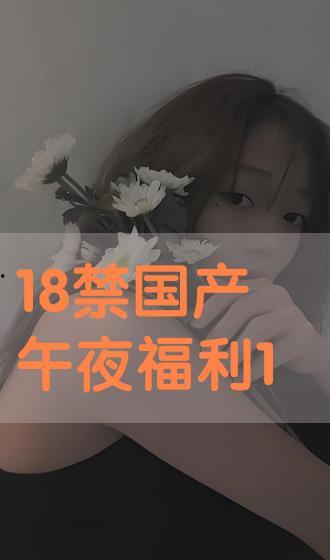 国产午夜禁止小视频,揭秘网络监管下的暗流涌动